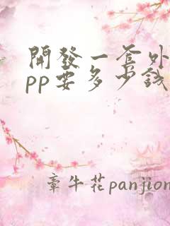 开发一套外卖app要多少钱