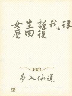 女生说我很累怎么回复