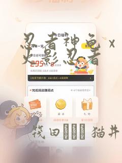 忍者神龟 x 火影忍者