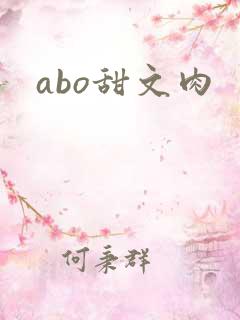 abo甜文肉