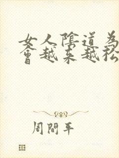 女人阴道为什么会越来越松