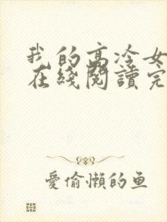 我的高冷女总裁在线阅读完整版