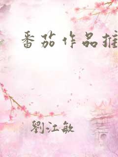 番茄作品推荐