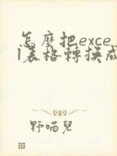 怎么把excel表格转换成pdf格式