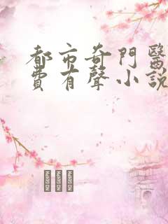 都市奇门医圣免费有声小说
