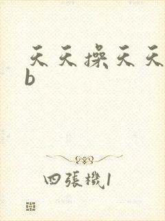 天天操天天干舔b