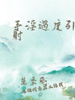 手淫过度引起早射