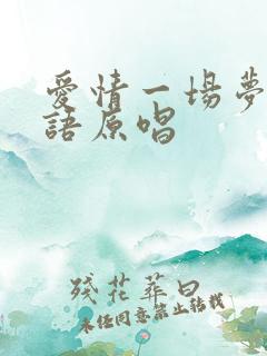 爱情一场梦闽南语原唱