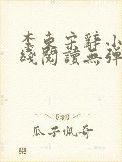 李东宋辞小说在线阅读无弹窗全文