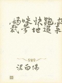 ,妈咪快跑,总裁爹地追来了