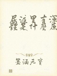 尿液里有浑浊物体是什么原因