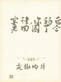 宴律,你的白月光回国了合集