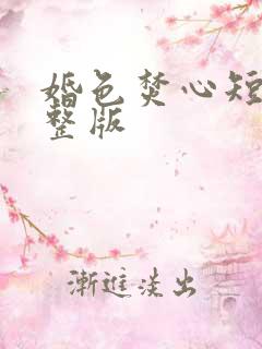 婚色焚心短剧完整版
