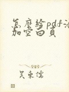 怎么给pdf添加空白页