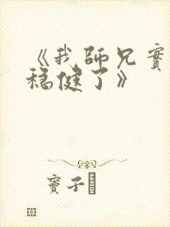 《我师兄实在太稳健了》