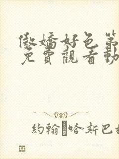 傲娇好色第一季免费观看动漫全集