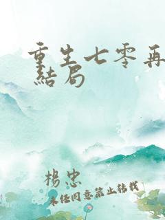 重生七零再高嫁 结局