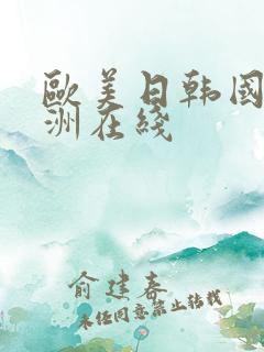 欧美日韩国产亚洲在线