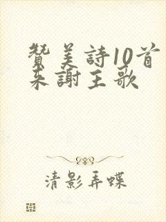 赞美诗10首齐来谢主歌