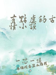 有点虐的古代言情小说