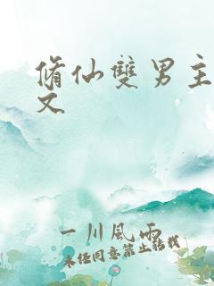 修仙双男主主攻文