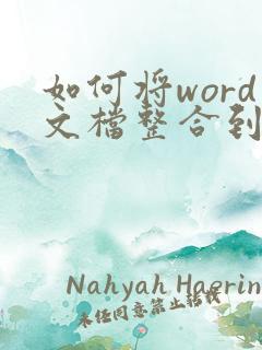 如何将word文档整合到一个pdf文件中
