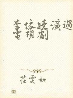 李依晓演过哪些电视剧