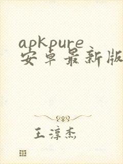 apkpure安卓最新版下载