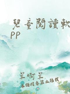 儿童阅读软件app