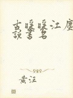 古暖暖江尘御小说书名