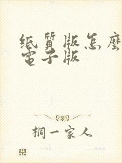 纸质版怎么转换电子版
