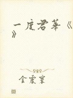 一度君华《割爱》