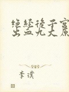 绝经后子宫异常出血九大原因