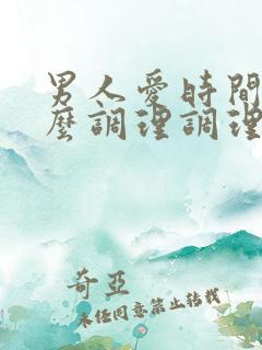 男人爱时间短怎么调理调理