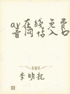 av在线免费观看网站入口