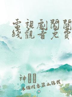 电视剧闯关东在线观看免费完整版