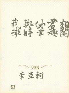 我与仙君相识于微时笔趣阁