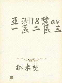 亚洲18禁av一区二区三区