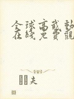全球高武动态漫在线免费观看全集