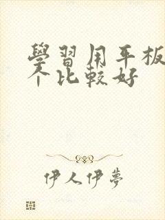 学习用平板哪一个比较好