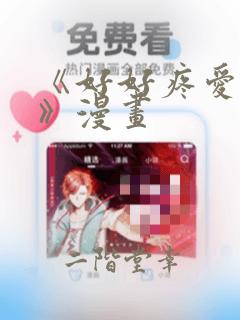 《好好疼爱里面》漫画