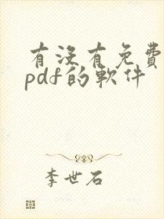 有没有免费编辑pdf的软件