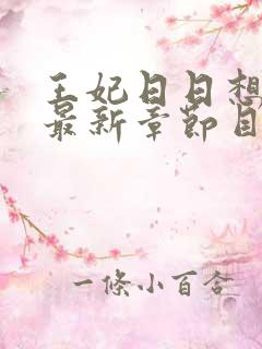 王妃日日想和离最新章节目录