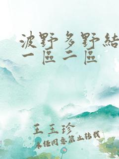 波野多野结av一区二区