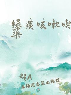 绿痰咳嗽吃什么药