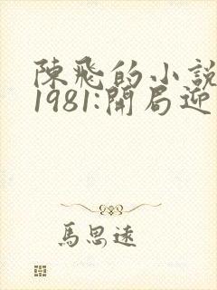 陈飞的小说重生1981:开局迎娶貌美村花