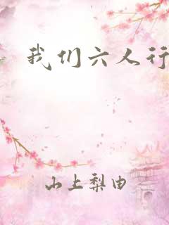 我们六人行