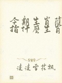 今期生肖获大财指什么生肖