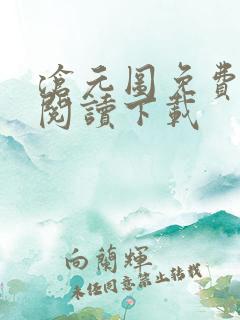 沧元图免费全文阅读下载