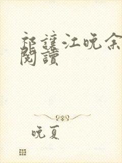 祁让江晚余全本阅读